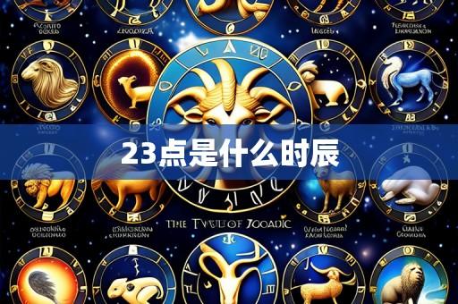 23点是什么时辰