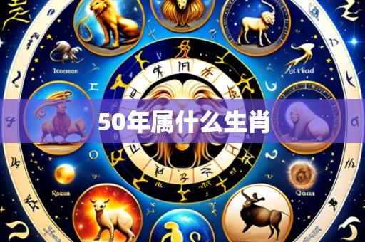50年属什么生肖