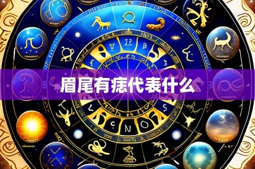 眉尾有痣代表什么