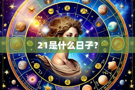 21是什么日子？