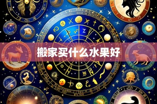 搬家买什么水果好
