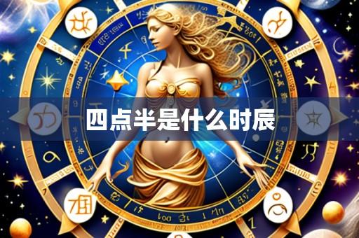 四点半是什么时辰