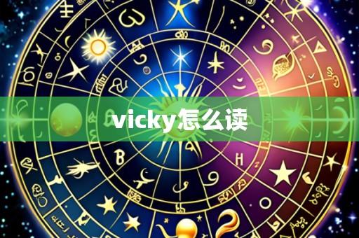 vicky怎么读