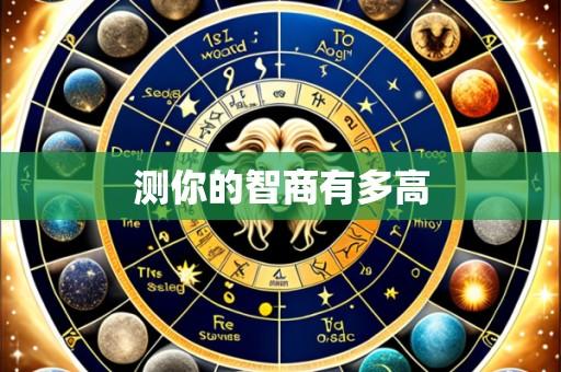 测你的智商有多高