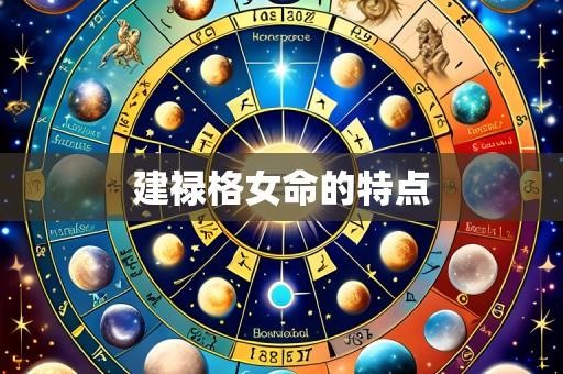 建禄格女命的特点