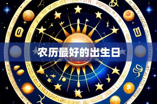 农历最好的出生日
