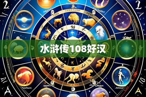 水浒传108好汉