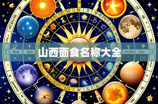 山西面食名称大全