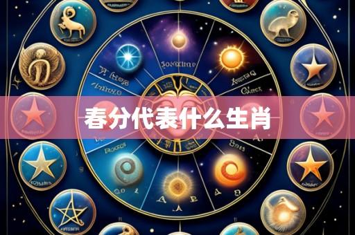 春分代表什么生肖