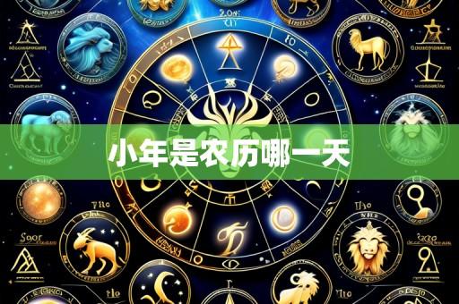 小年是农历哪一天
