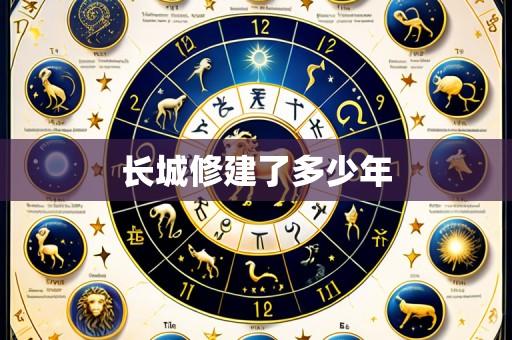 长城修建了多少年