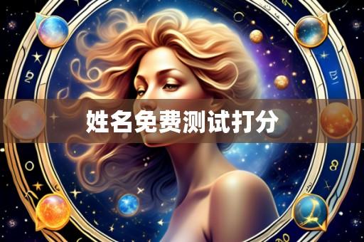 姓名免费测试打分