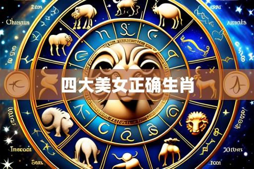 四大美女正确生肖