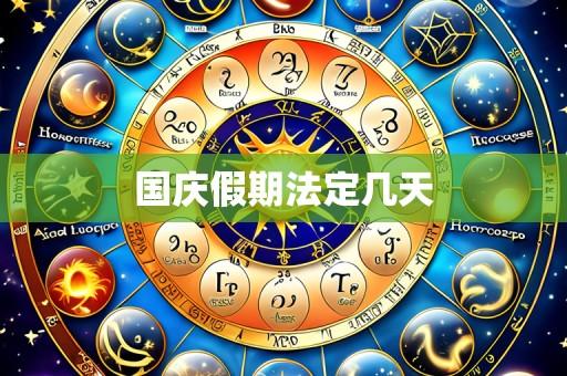 国庆假期法定几天