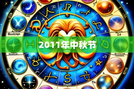 2011年中秋节