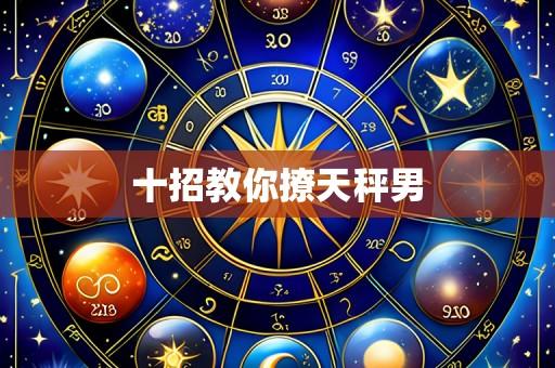 十招教你撩天秤男