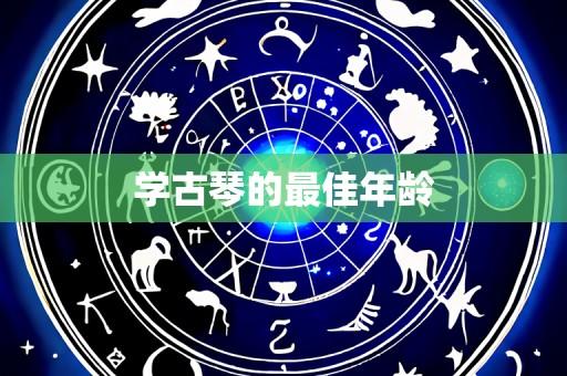 学古琴的最佳年龄