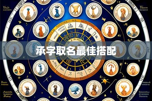 承字取名最佳搭配