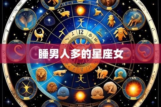 睡男人多的星座女