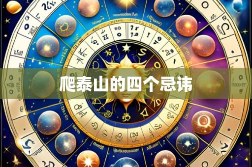 爬泰山的四个忌讳