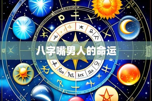 八字嘴男人的命运