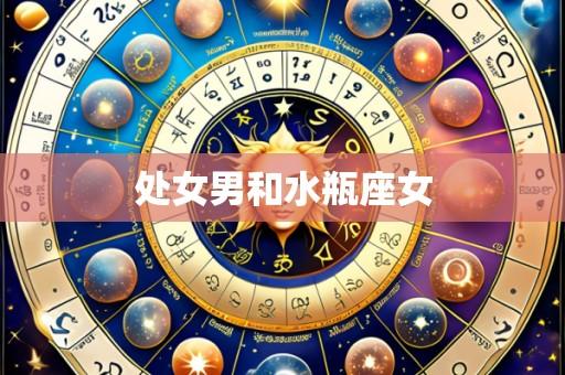 处女男和水瓶座女