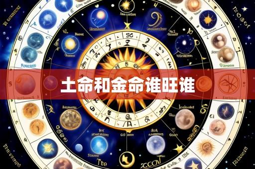 土命和金命谁旺谁