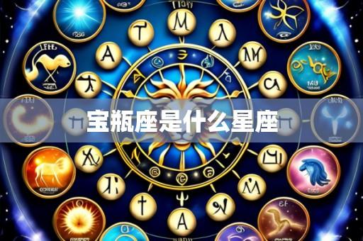 宝瓶座是什么星座