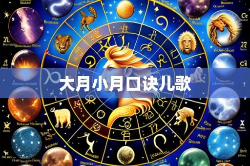 大月小月口诀儿歌