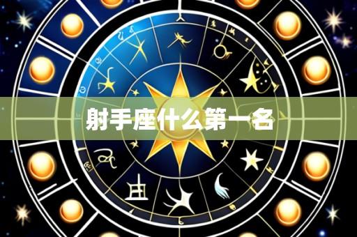 射手座什么第一名