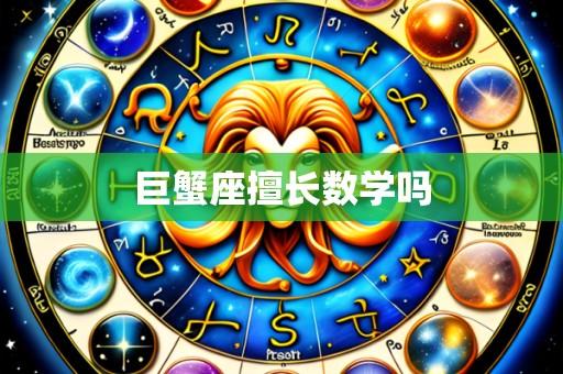巨蟹座擅长数学吗