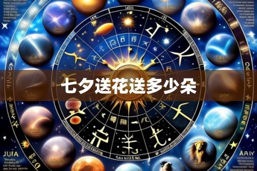 七夕送花送多少朵