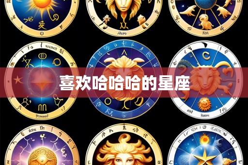 喜欢哈哈哈的星座