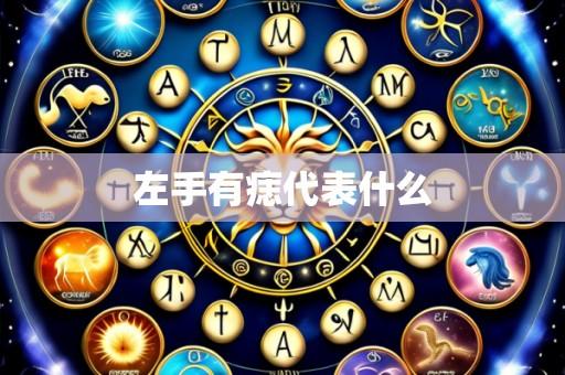 左手有痣代表什么