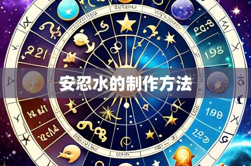 安忍水的制作方法
