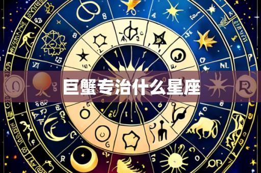 巨蟹专治什么星座