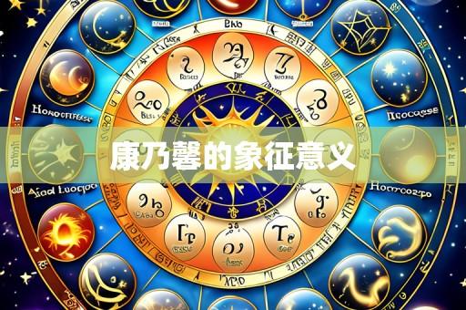 康乃馨的象征意义