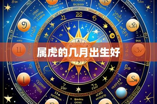 属虎的几月出生好