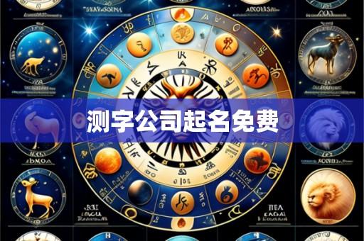 测字公司起名免费