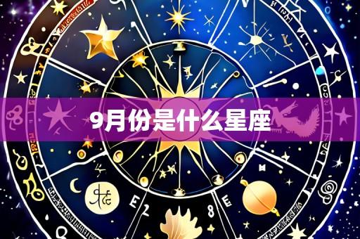 9月份是什么星座