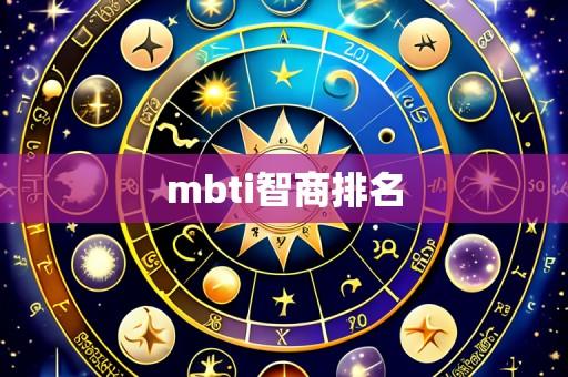 mbti智商排名