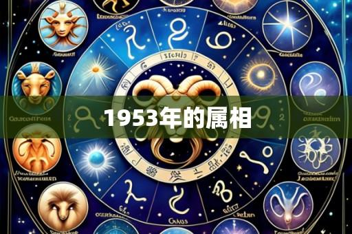1953年的属相
