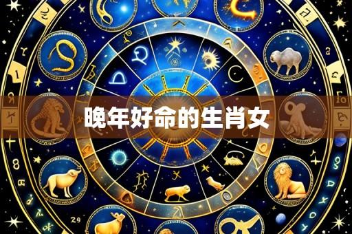 晚年好命的生肖女