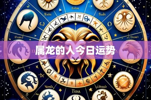 属龙的人今日运势