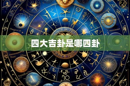 四大吉卦是哪四卦