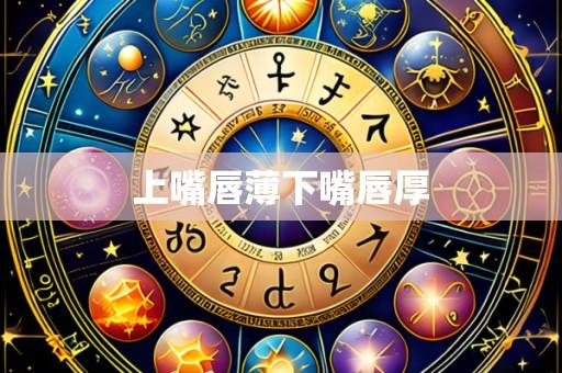 上嘴唇薄下嘴唇厚