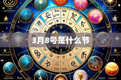 3月8号是什么节