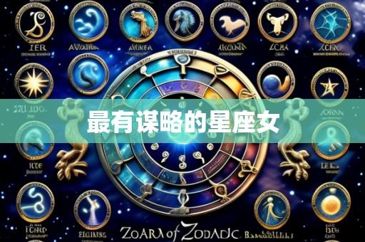 最有谋略的星座女