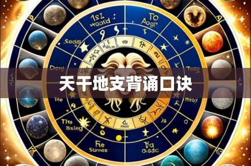 天干地支背诵口诀