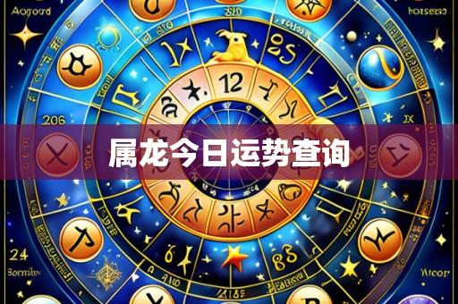 属龙今日运势查询